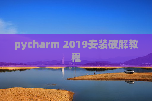 pycharm 2019安装破解教程 pycharm 2019安装破解教程